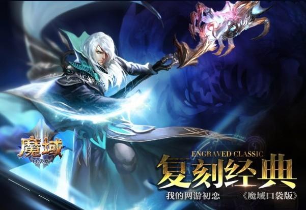 你不是一个人在战斗 《魔域口袋版》等你来！
