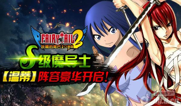 《妖精的尾巴2》S级魔导士温蒂阵容豪华开启