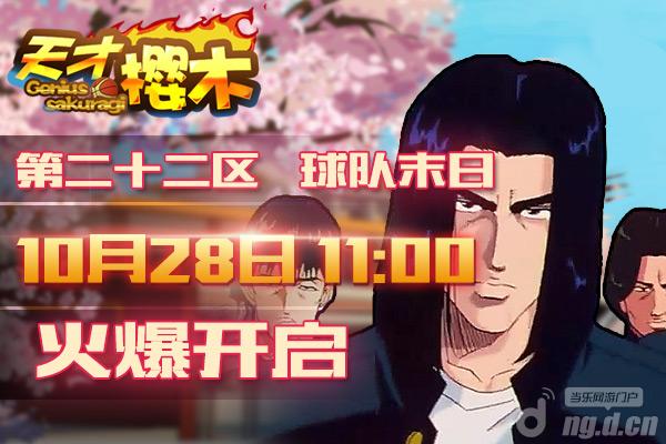 《天才樱木》28日22区“球队末日”开启
