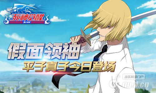 新增狠角！《死神觉醒》假面平子真子登场