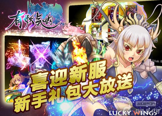 《有妖气哟》喜迎新服 新手礼包大放送