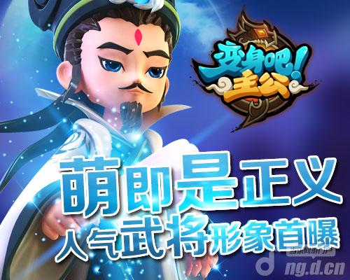 萌即是正义《变身吧主公》人气武将形象首曝
