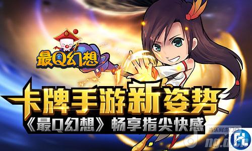 卡牌手游新姿势《最Q幻想》畅享指尖快感