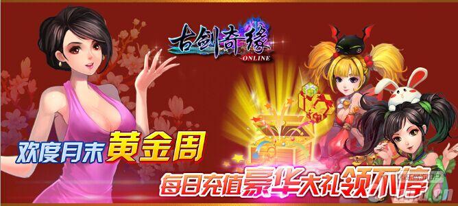 《古剑奇缘》黄金周每日累积充值豪礼送不停