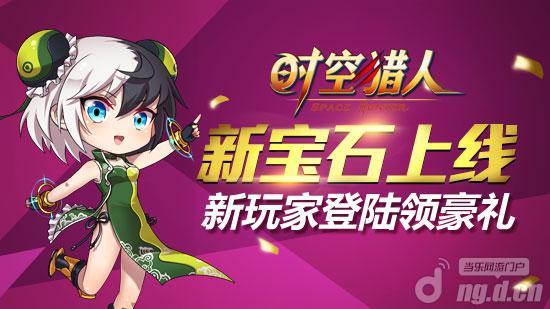 《时空猎人》全新高端战力宝石十月强势上线