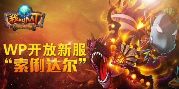 《我叫MT》双平台同启新服群星之怒战意狙击