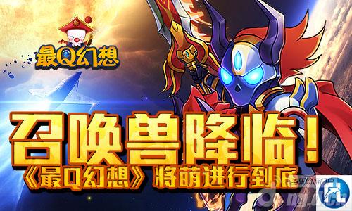 召唤兽降临《最Q幻想》将萌进行到底