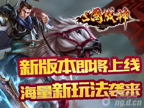 《三国战神》新版本23日更新神武时装显神通