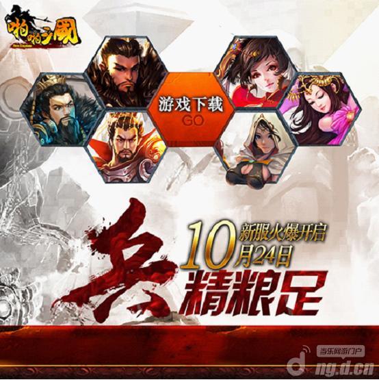 《啪啪三国》10月24日安卓新服火爆开启