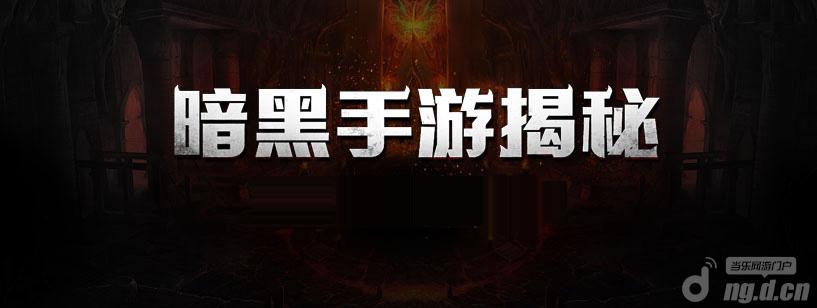 《暗黑黎明》逗比玩家的逗比副本情节