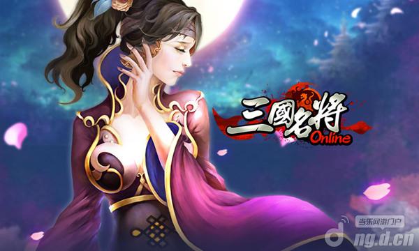 飞将军来袭 《三国名将》新版带你飞