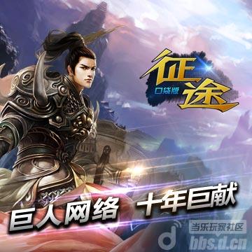 《征途》第三期首曝“套装” 参与讨论送礼包