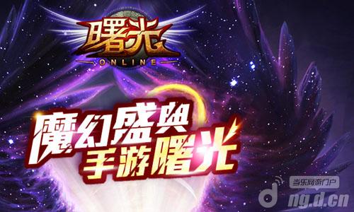 《曙光Online》新内容特色魔幻变身系统
