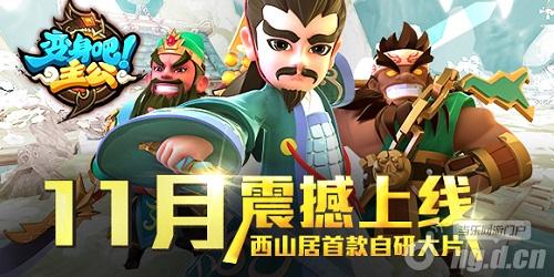 西山居首款自研卡牌《变身吧主公》11月测试