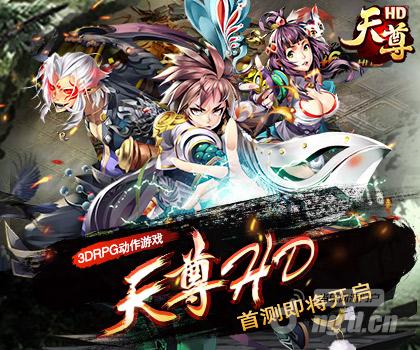 《天尊HD》封测豪华礼包火爆预订中