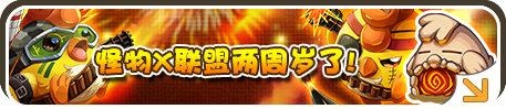 《怪物X联盟》感恩两周年一路有你真好