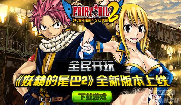 全民开玩《妖精的尾巴2》全新版本上线