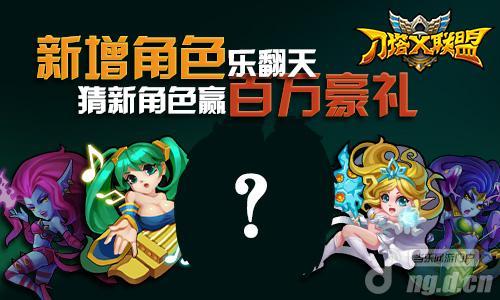 《刀塔x联盟》新增角色乐翻天猜新角色赢百万豪礼