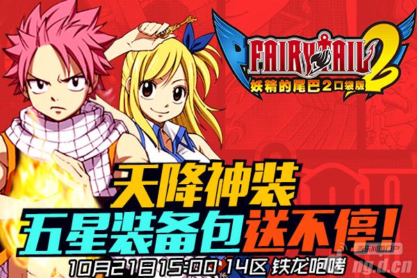 《妖精的尾巴2》21日14区“铁龙咆哮”开启