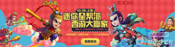 欢聚黄浦江《迷你西游》上海站交流会倒计时