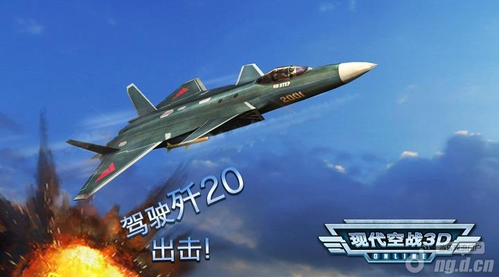中国空军建军65周年《现代空战3D》将开公测