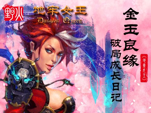 《地牢女王》金玉良缘 破局成长日记