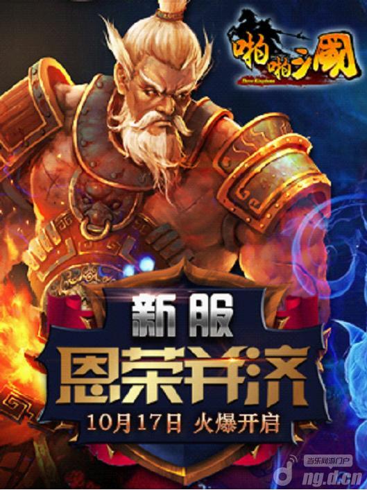 《啪啪三国》17日安卓新服恩荣并济火爆开启