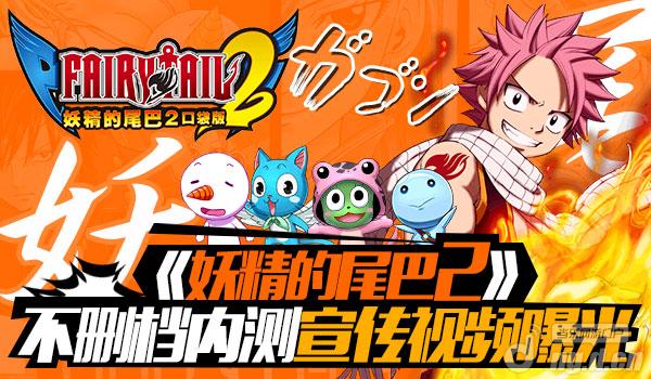 《妖精的尾巴2》不删档宣传视频曝光新服加开