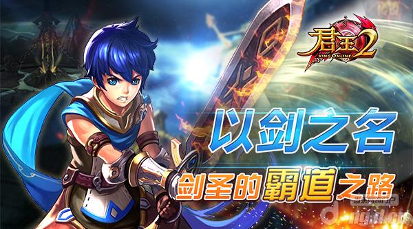 以剑之名《君王2》剑圣的霸道之路