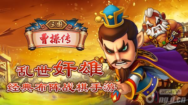 《三国曹操传》登陆安卓内测活动首曝光