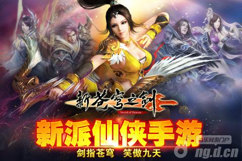 《新苍穹之剑》10月16日不删档内测邀您来战