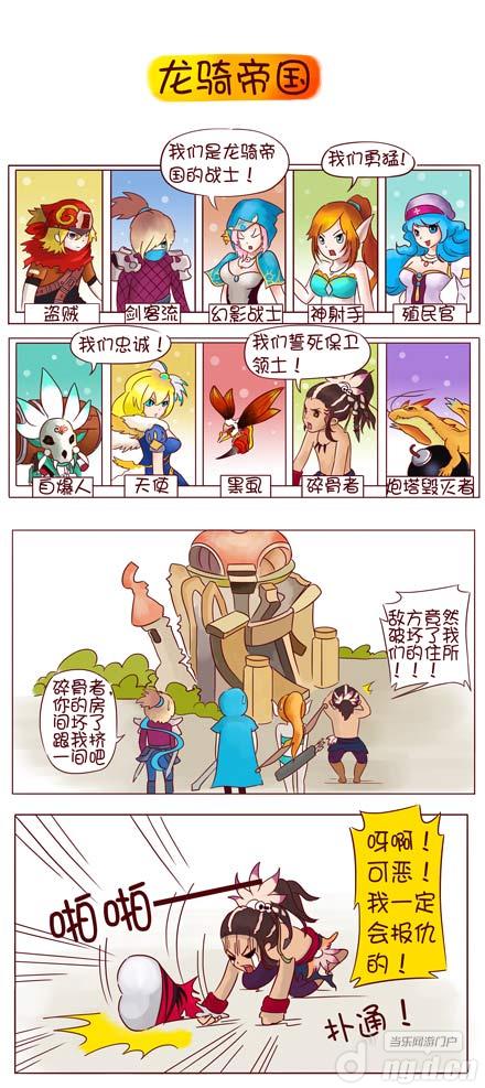 《龙骑帝国》四格漫画爆笑登场 现在问题来了