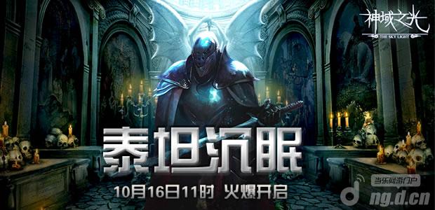 《神域之光》10月16日“泰坦沉眠”火爆开启