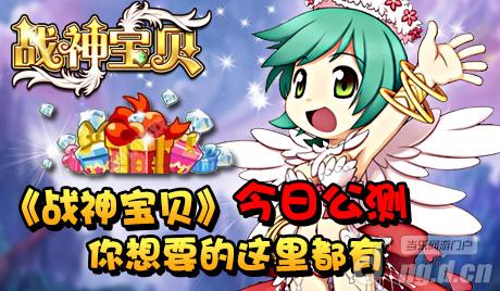 《战神宝贝》15日公测你想要的这里都有
