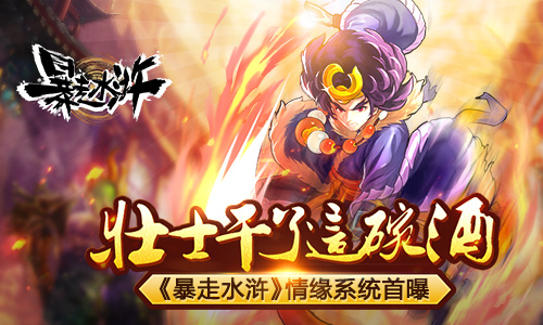 壮士干了这碗酒 《暴走水浒》情缘系统首曝