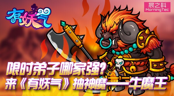 限时弟子哪家强来《有妖气》抽“大力牛魔王”