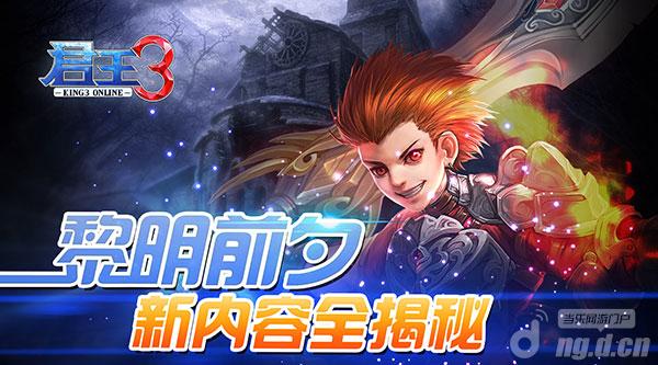 黎明前夕 《君王3》魔幻特色曝光