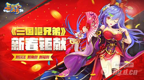 节后玩点啥 《三国吧兄弟》新版本即将来临