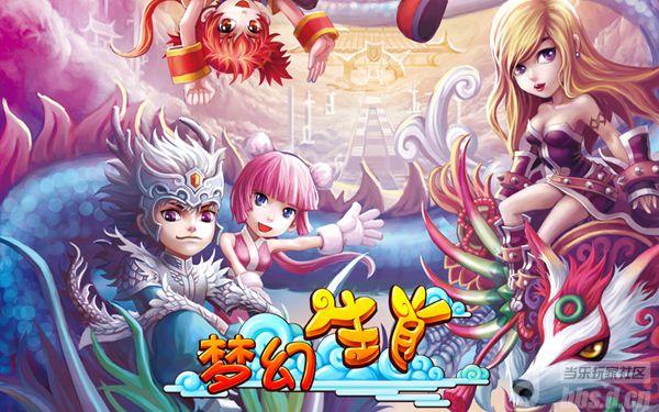《梦幻生肖》IOS越狱版即将开启不删档封测