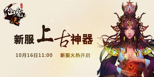 《仙魔决》10月16日上古神器新服开启