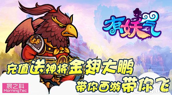 《有妖气》充值返利大放 带你西游带你飞
