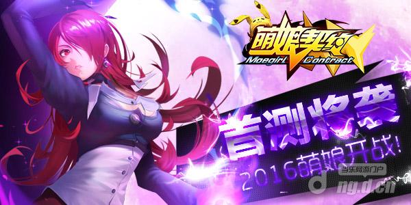 请眼熟我！《萌娘契约》2016即将炫萌开测