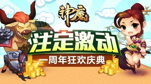 注定激动 与《神魔》一起走过的365天