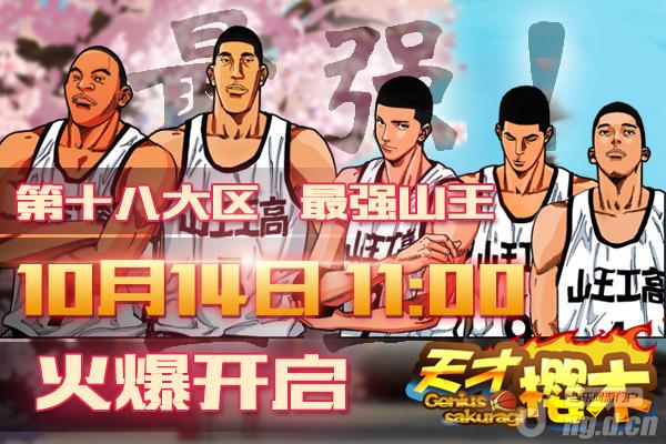 《天才樱木》14日18区“最强山王”开启