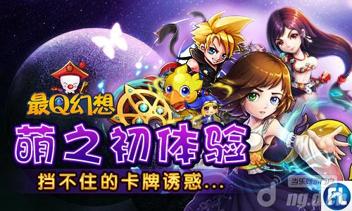 挡不住的卡牌诱惑《最Q幻想》萌之初体验
