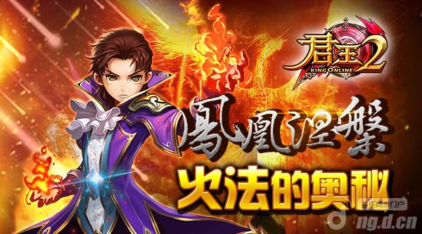凤凰涅槃《君王2》手游火法的奥秘