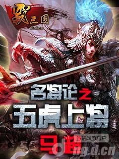 《霸三国》名将之五虎上将马超的故事