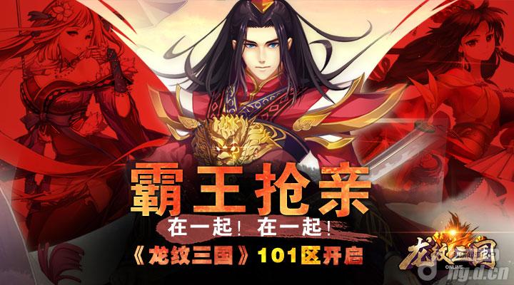 在一起《龙纹三国》全新101区火爆开启
