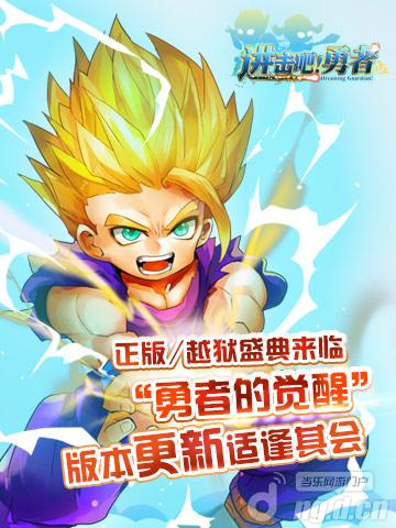 万千宠爱《进击吧!勇者》跨服最强王者登场