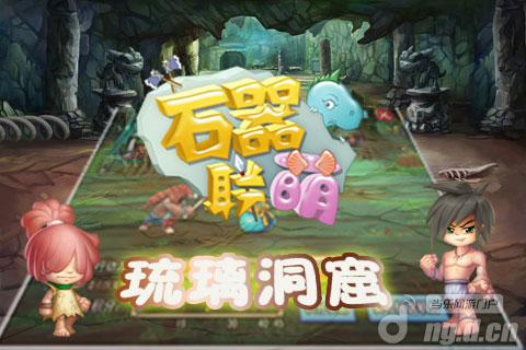 《石器联萌》新区开启 自动套圈助你宝物升级